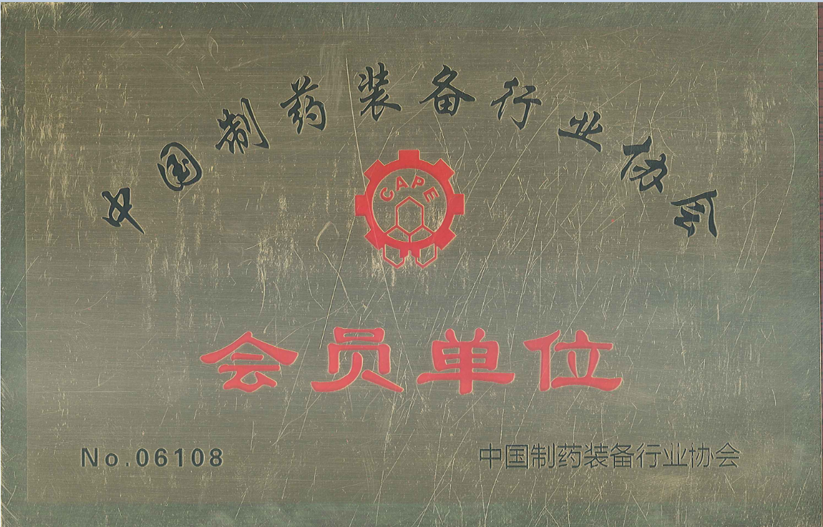 中國制藥裝備行業(yè)協(xié)會(huì)會(huì)員